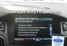 Карты навигации Ford F10 для SYNC2 Навигация Форд F10 для SYNC2