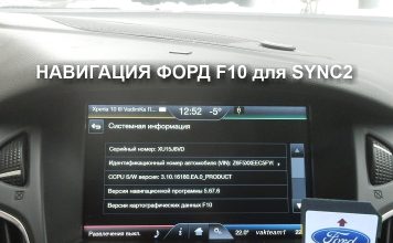 Карты навигации Ford F10 для SYNC2 Навигация Форд F10 для SYNC2