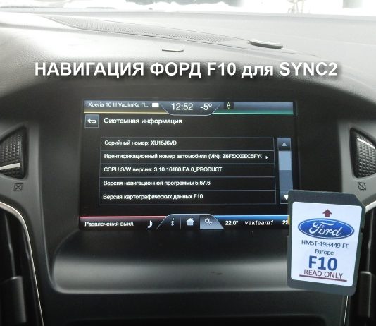 Карты навигации Ford F10 для SYNC2 Навигация Форд F10 для SYNC2