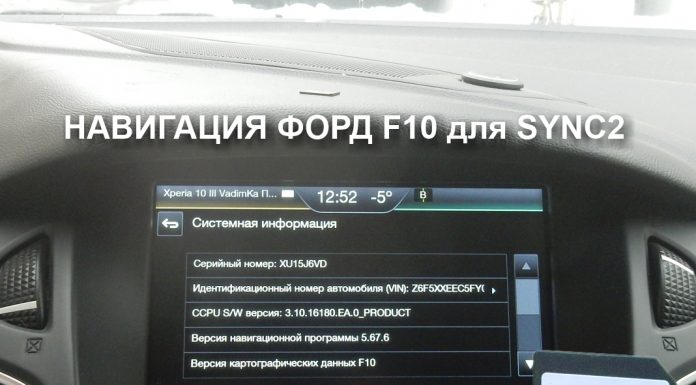 Карты навигации Ford F10 для SYNC2 Навигация Форд F10 для SYNC2