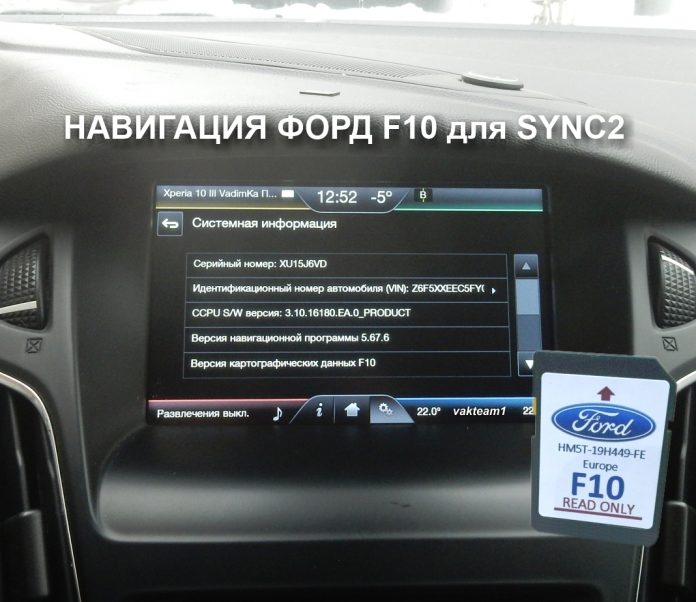 Навигация Форд F10 для SYNC2