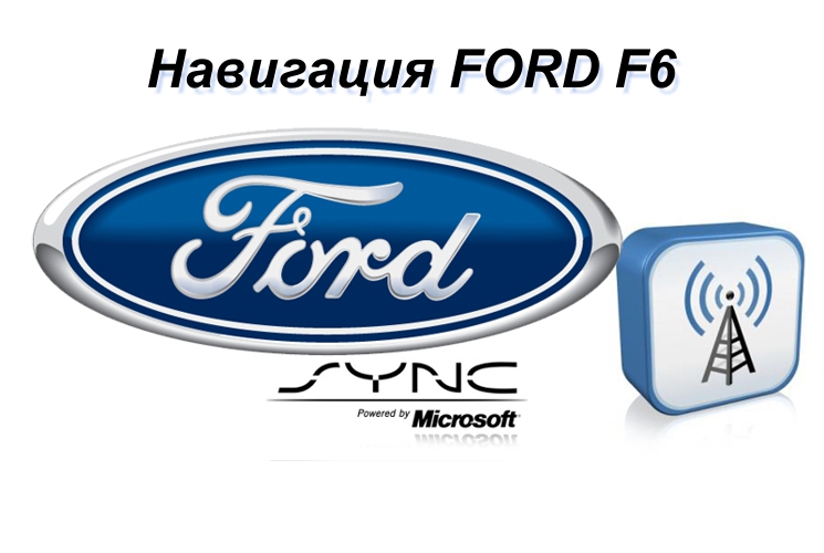 Навигация Ford F6