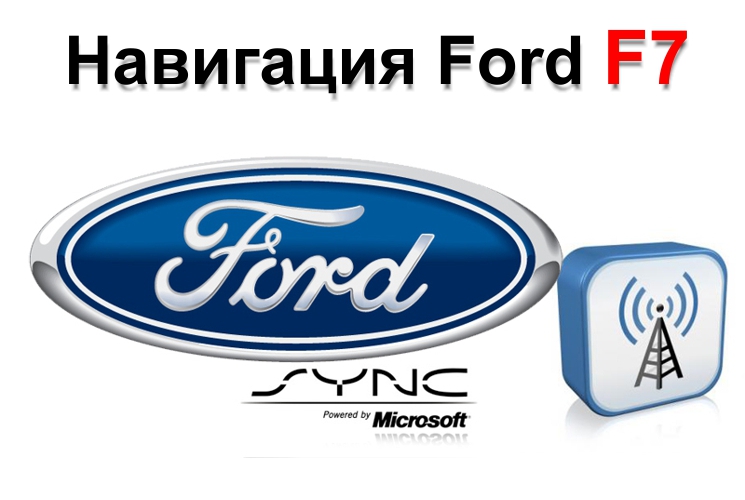 Навигация Ford F7 для SYNC2